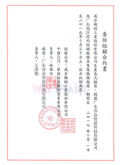 威全授權(quán)書(shū)